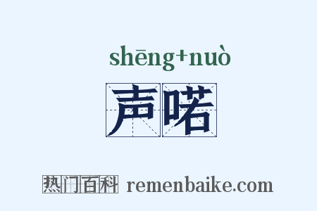 声喏是什么意思的图片